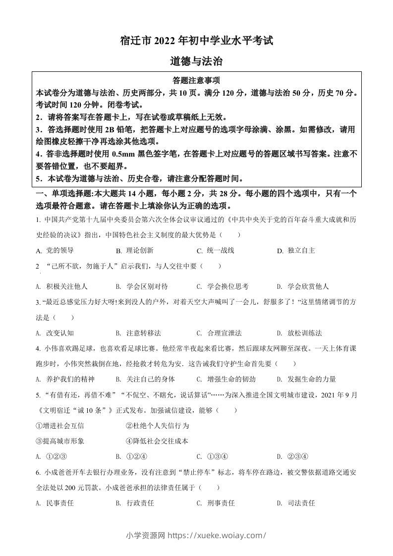2022年江苏省宿迁市中考道德与法治真题（空白卷）-六八学科资料网