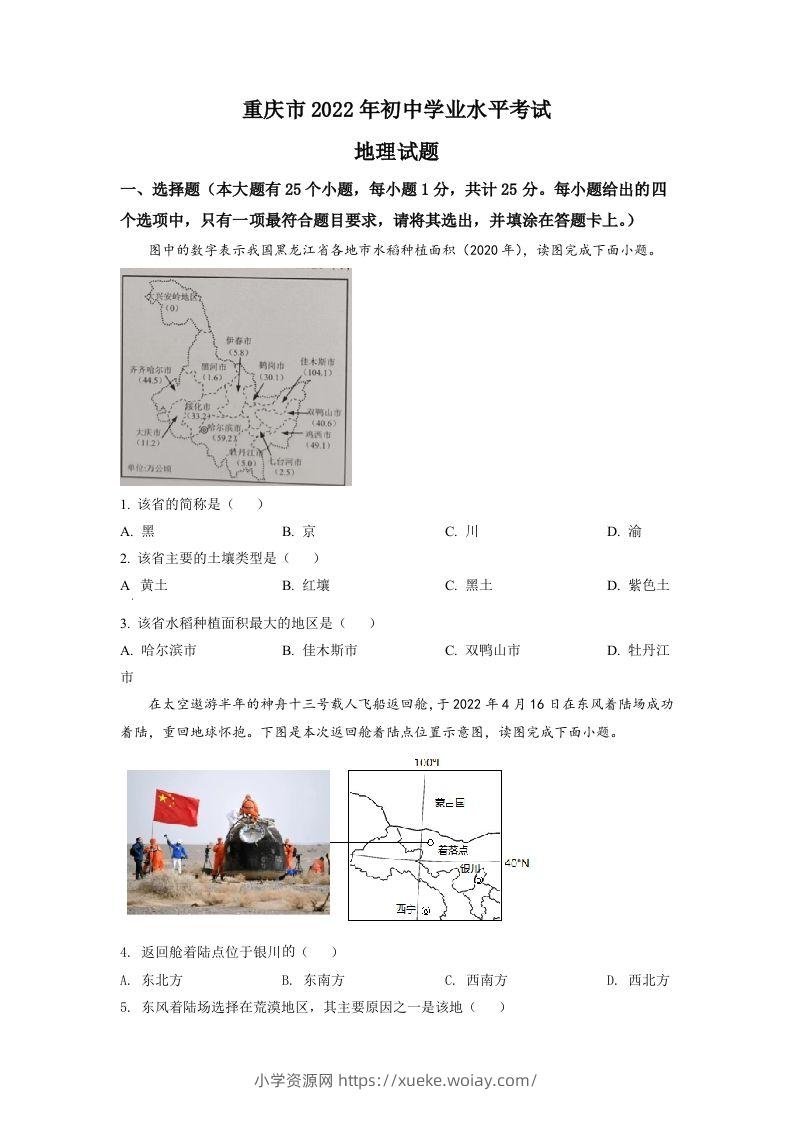 2022年重庆市初中学业水平考试地理真题（空白卷）-六八学科资料网