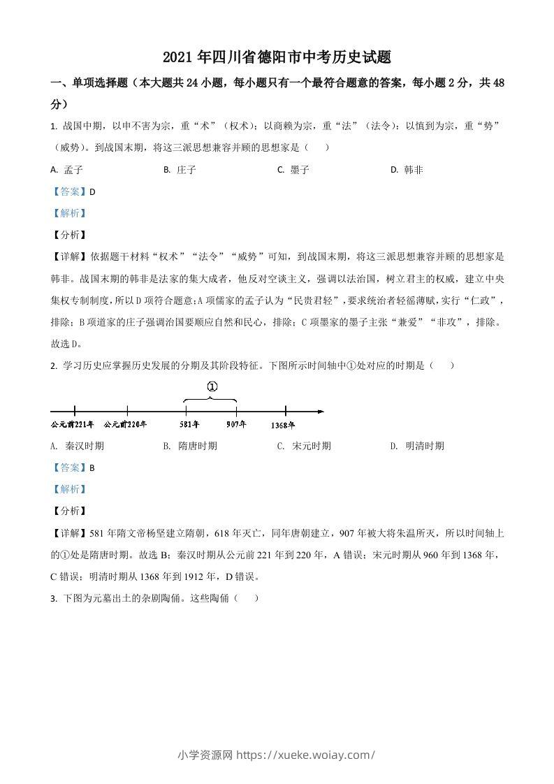 四川省德阳市2021年中考历史试题（含答案）-六八学科资料网