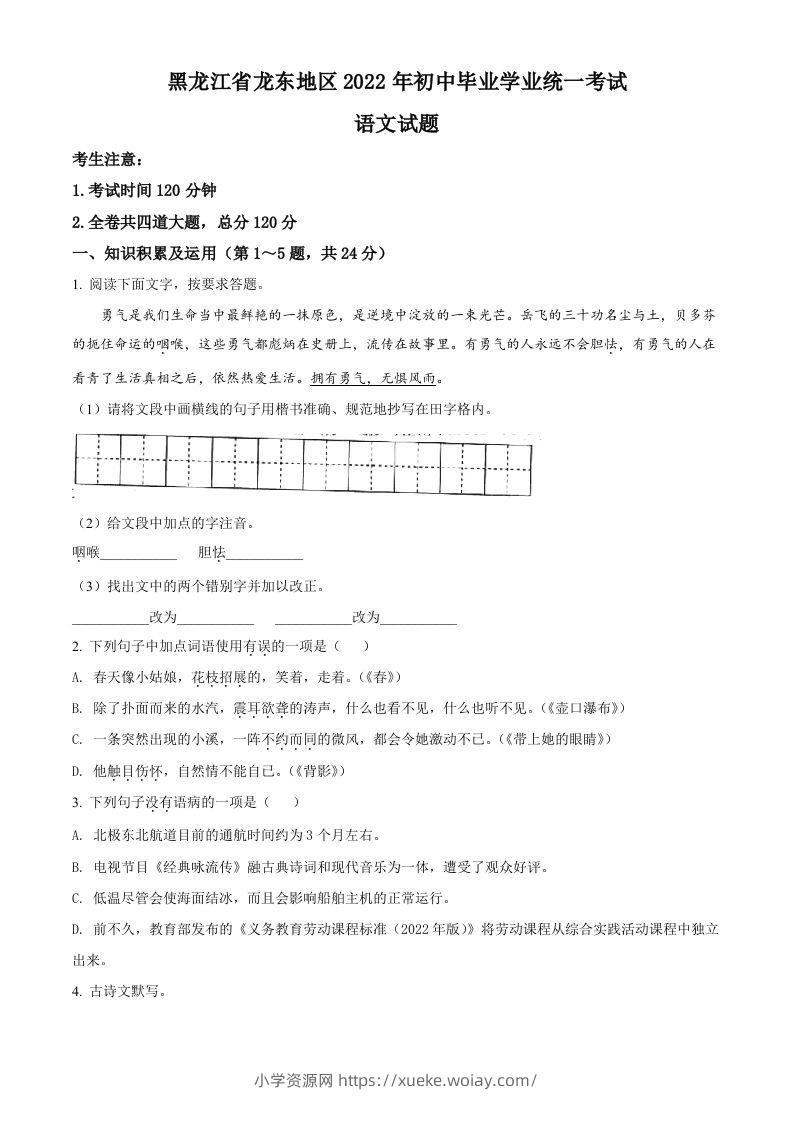 2022年黑龙江省龙东地区中考语文真题（空白卷）-六八学科资料网