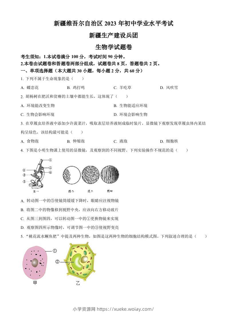 2023年新疆维吾尔自治区新疆生产建设兵团中考生物真题（空白卷）(1)-六八学科资料网