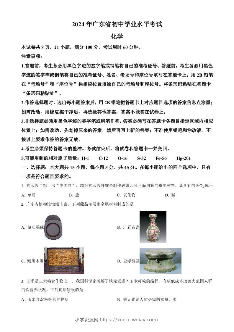 2024年广东省中考化学真题（空白卷）-六八学科资料网