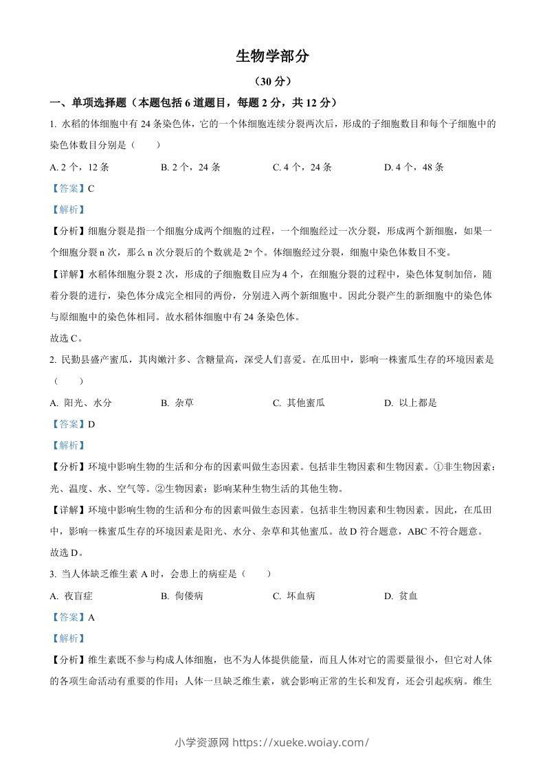 2023年甘肃省武威市、嘉峪关市、临夏州中考生物真题（含答案）-六八学科资料网