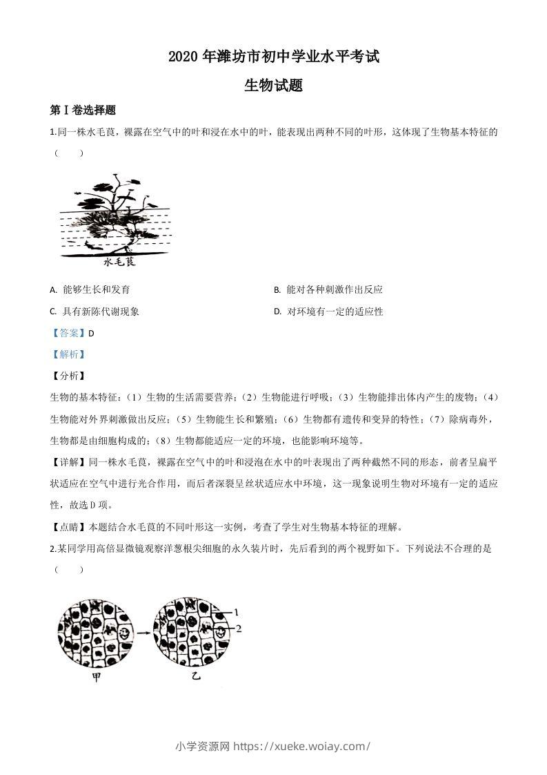 山东省潍坊市2020年中考生物试题（含答案）-六八学科资料网