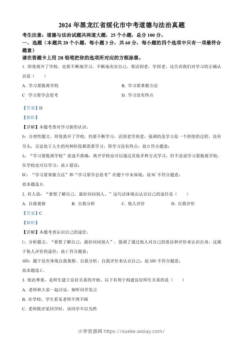2024年黑龙江省绥化市中考道德与法治真题（含答案）-六八学科资料网