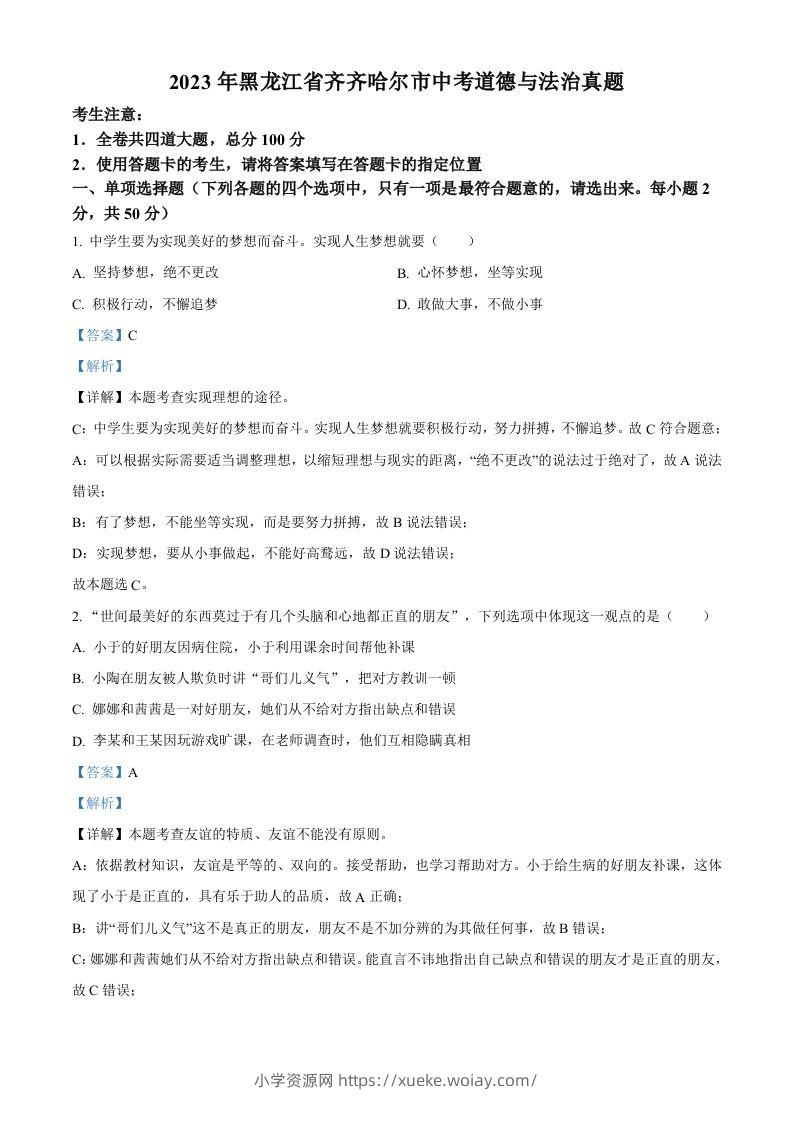 2023年黑龙江省齐齐哈尔市中考道德与法治真题（含答案）-六八学科资料网