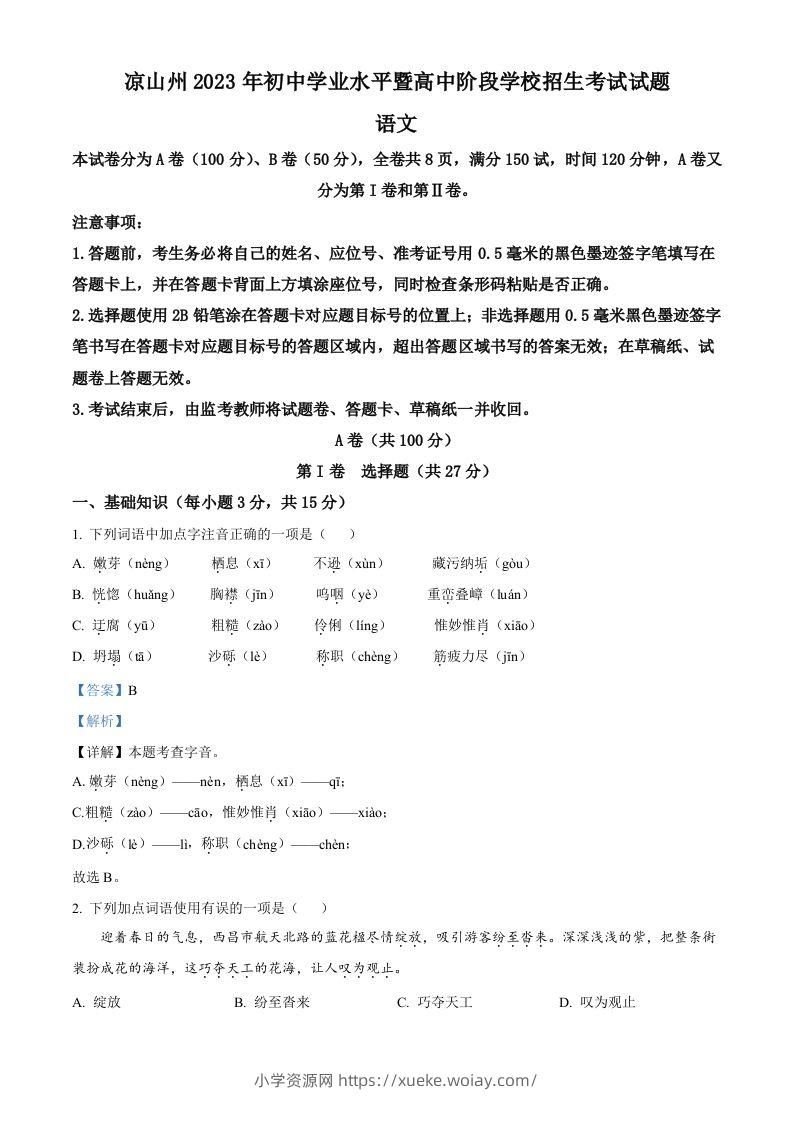 2023年四川省凉山彝族自治州中考语文真题（含答案）-六八学科资料网