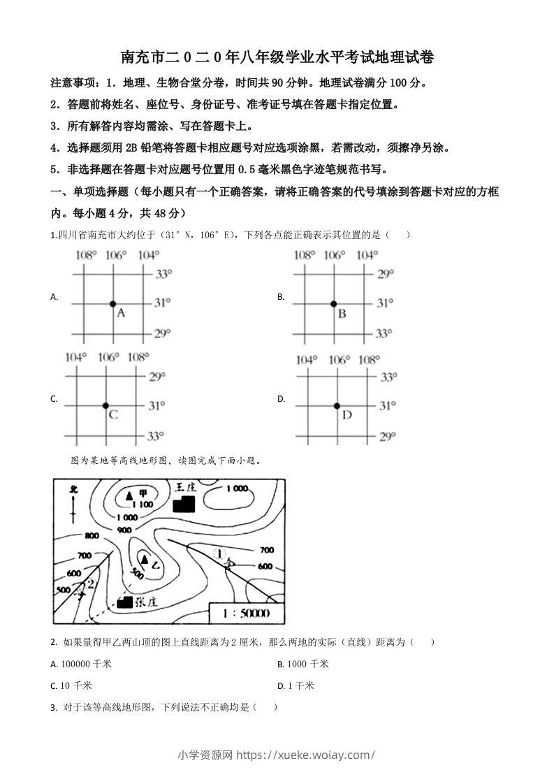 四川省南充市2020年中考地理试题（空白卷）-六八学科资料网