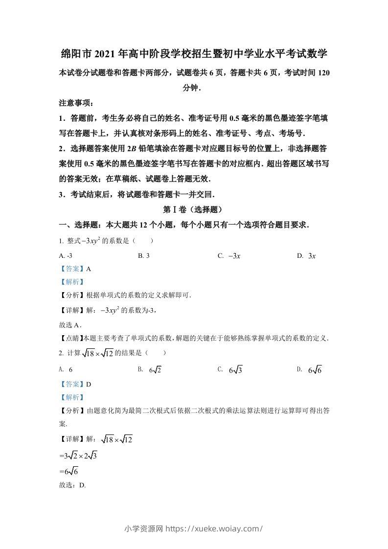 四川省绵阳市2021年中考真题数学试卷（含答案）-六八学科资料网