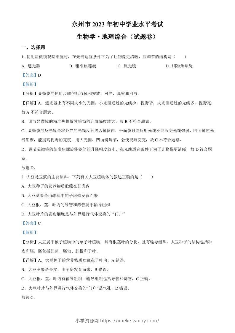 2023年湖南省永州市中考生物真题（含答案）-六八学科资料网