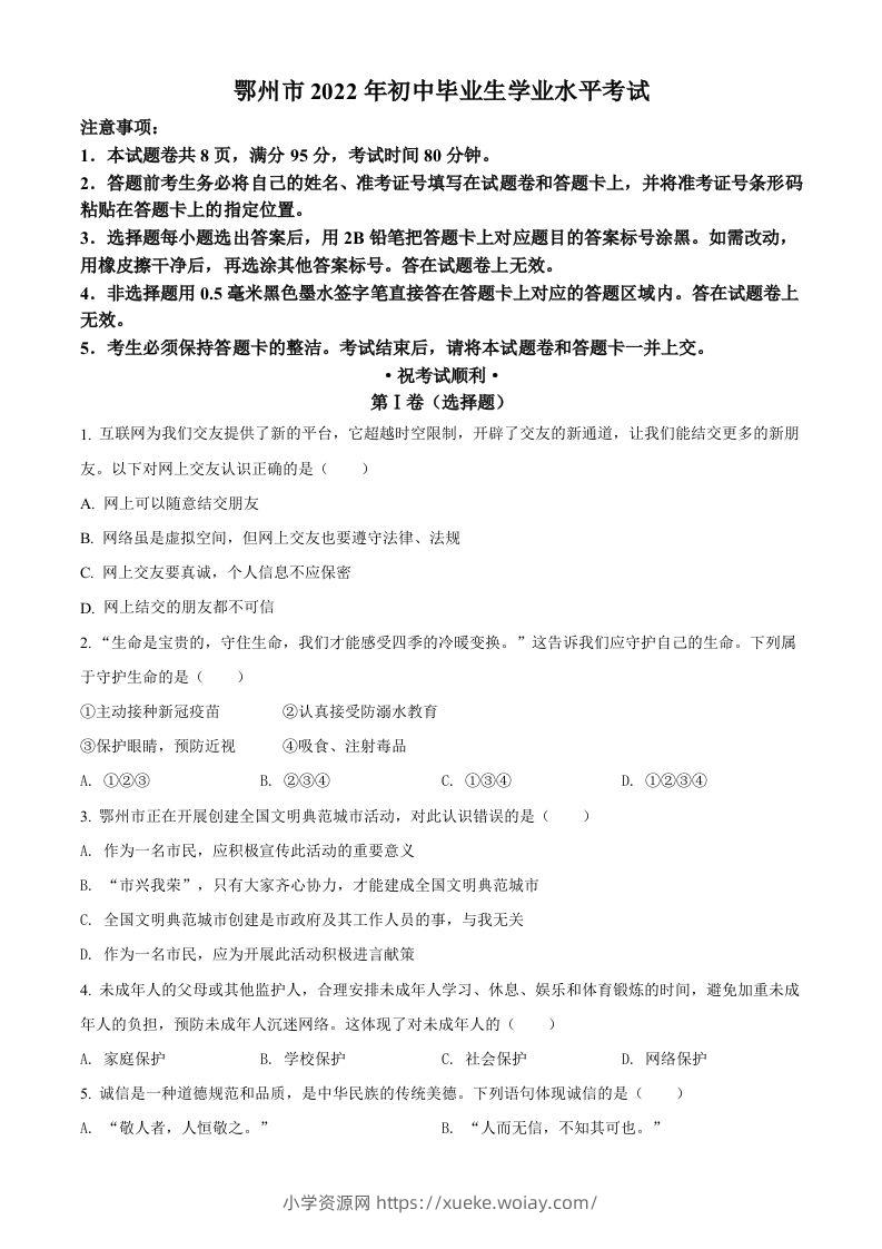 2022年湖北省鄂州市中考道德与法治真题（空白卷）-六八学科资料网