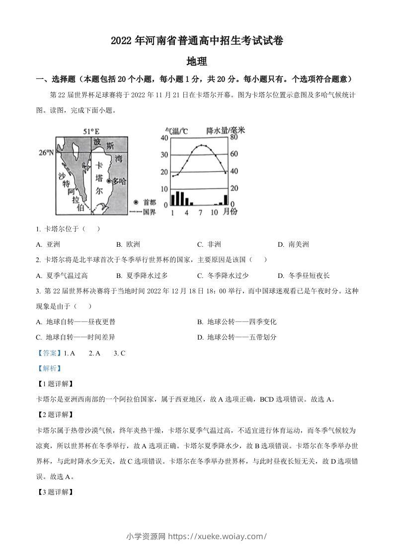 2022年河南省中考地理真题（含答案）-六八学科资料网