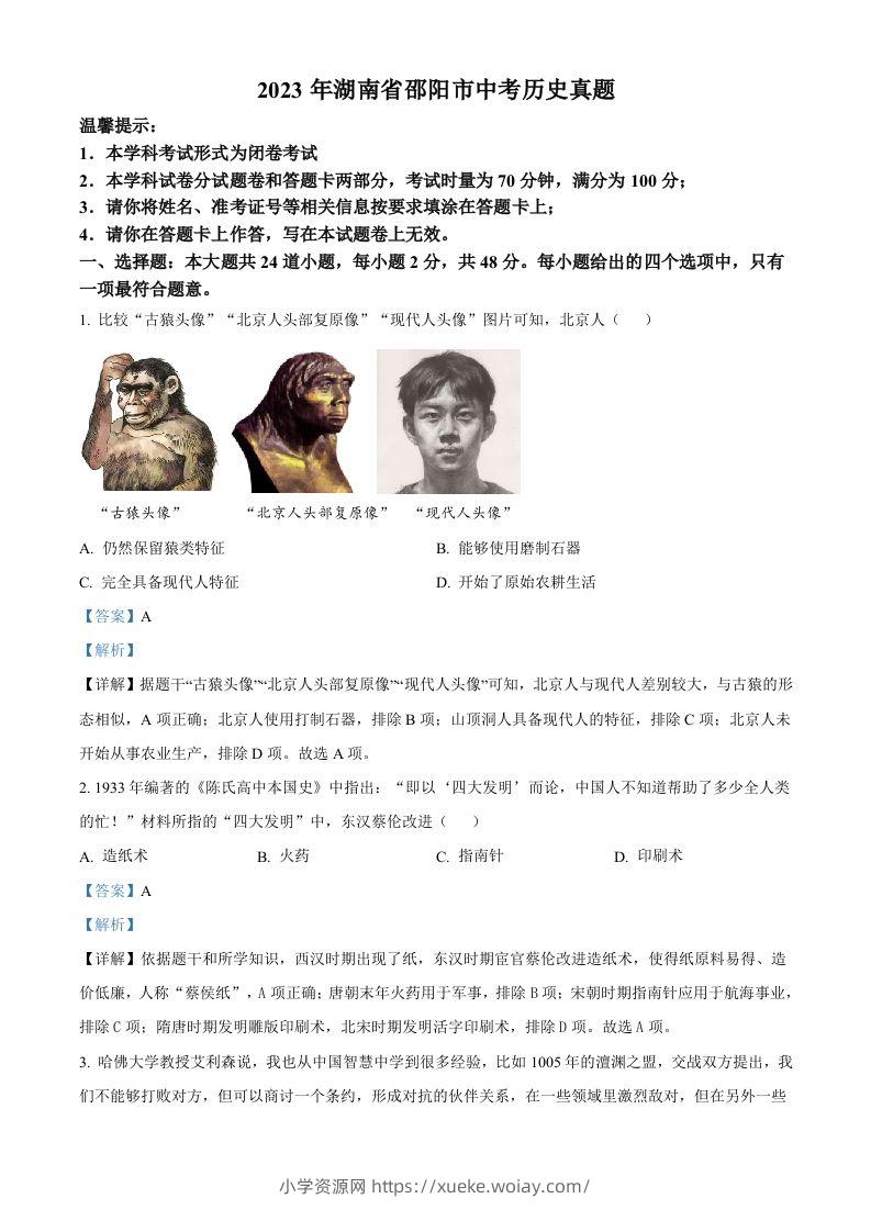 2023年湖南省邵阳市中考历史真题（含答案）-六八学科资料网
