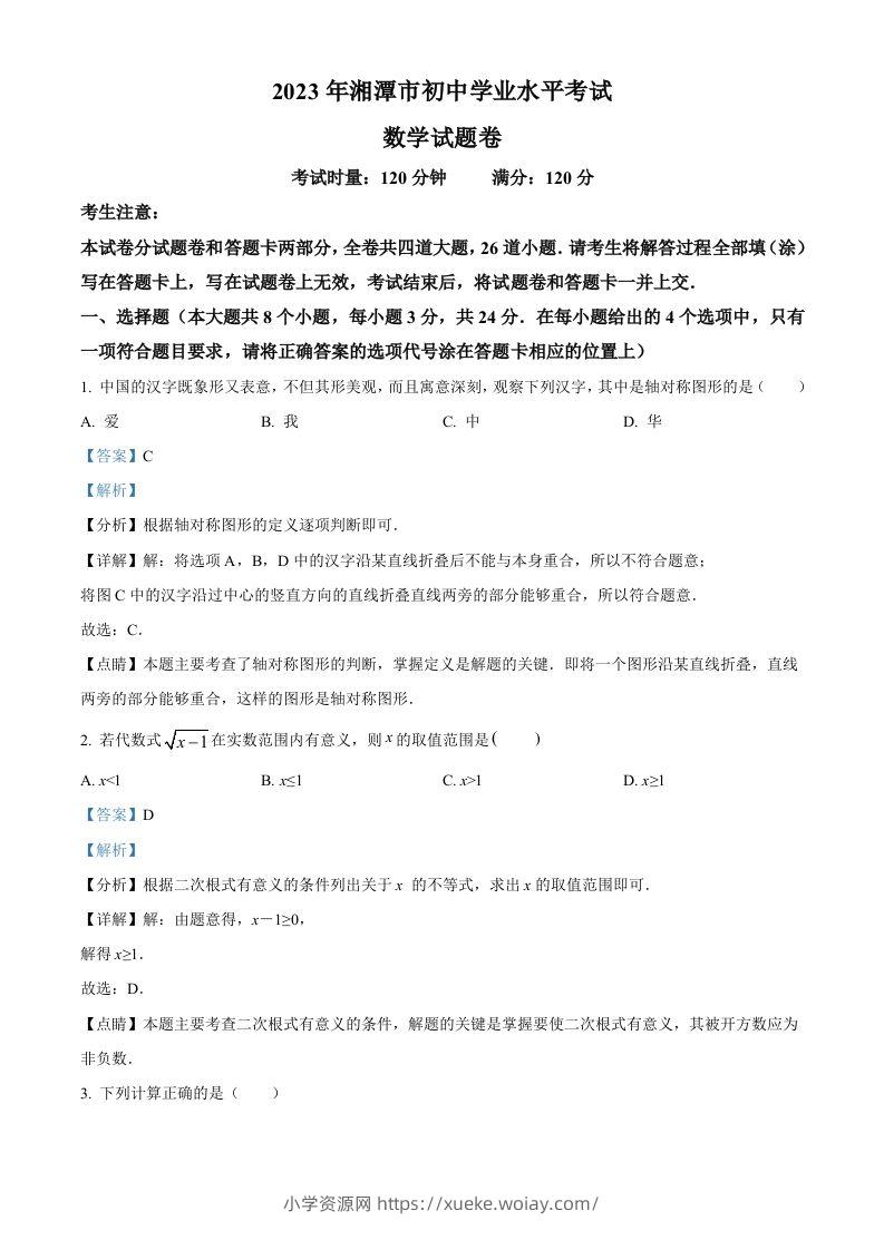 2023年湖南省湘潭市中考数学真题（含答案）-六八学科资料网