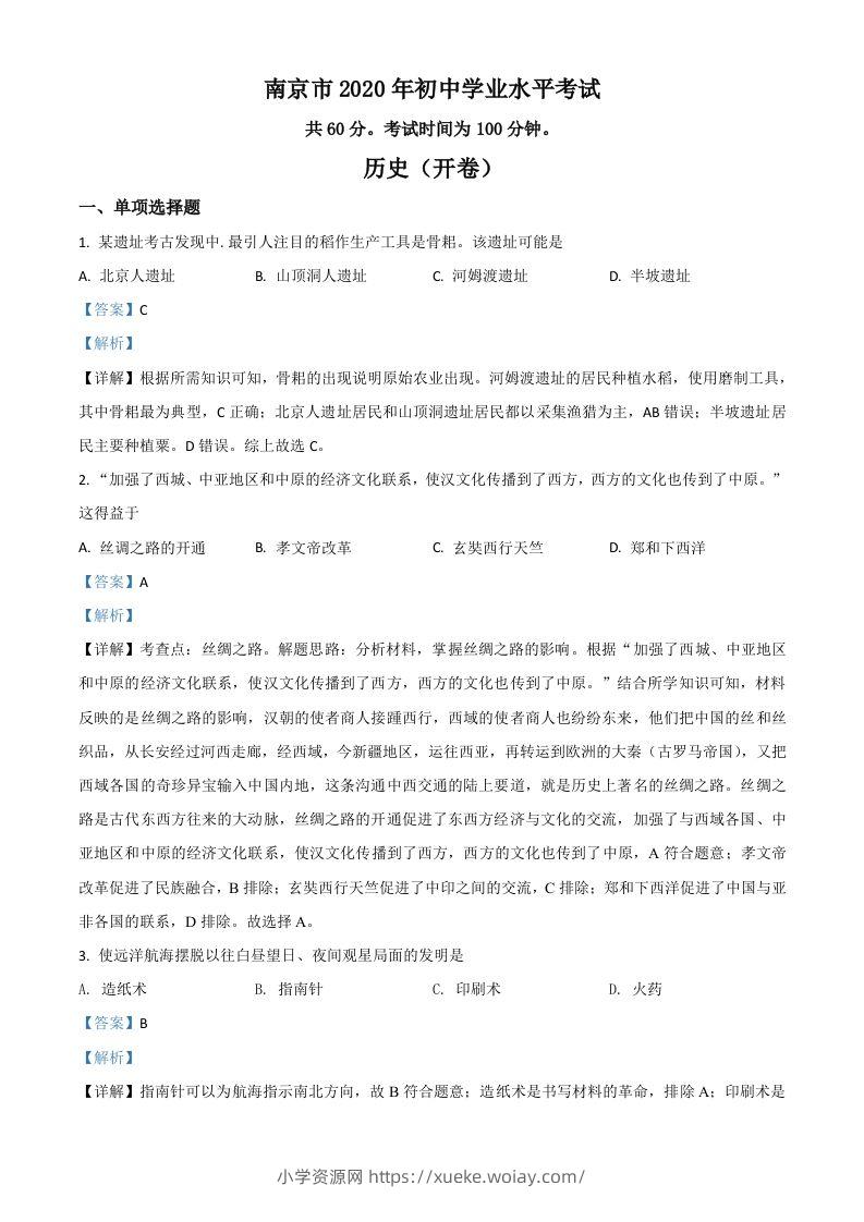 江苏省南京市2020年中考历史试题（含答案）-六八学科资料网