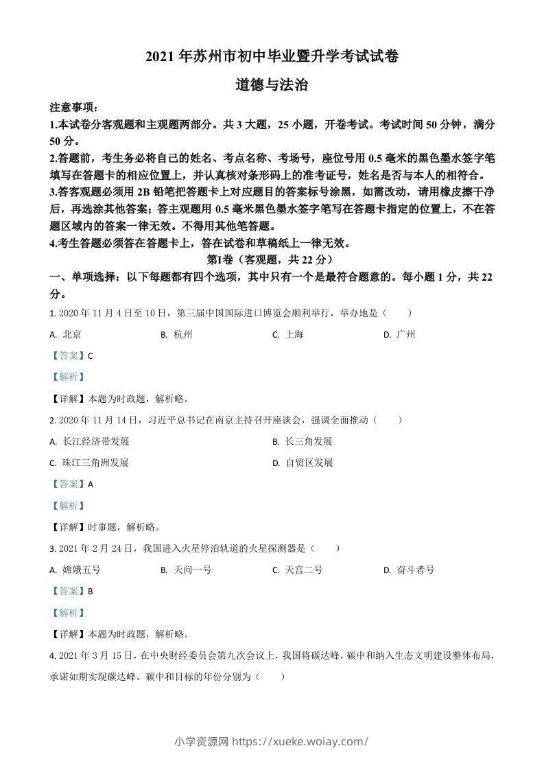 江苏省苏州市2021年中考道德与法治真题（含答案）-六八学科资料网