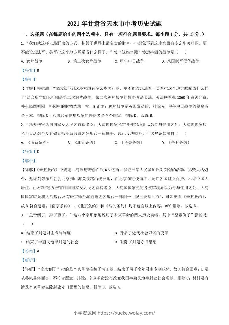 甘肃省天水市2021年中考历史试题（含答案）-六八学科资料网