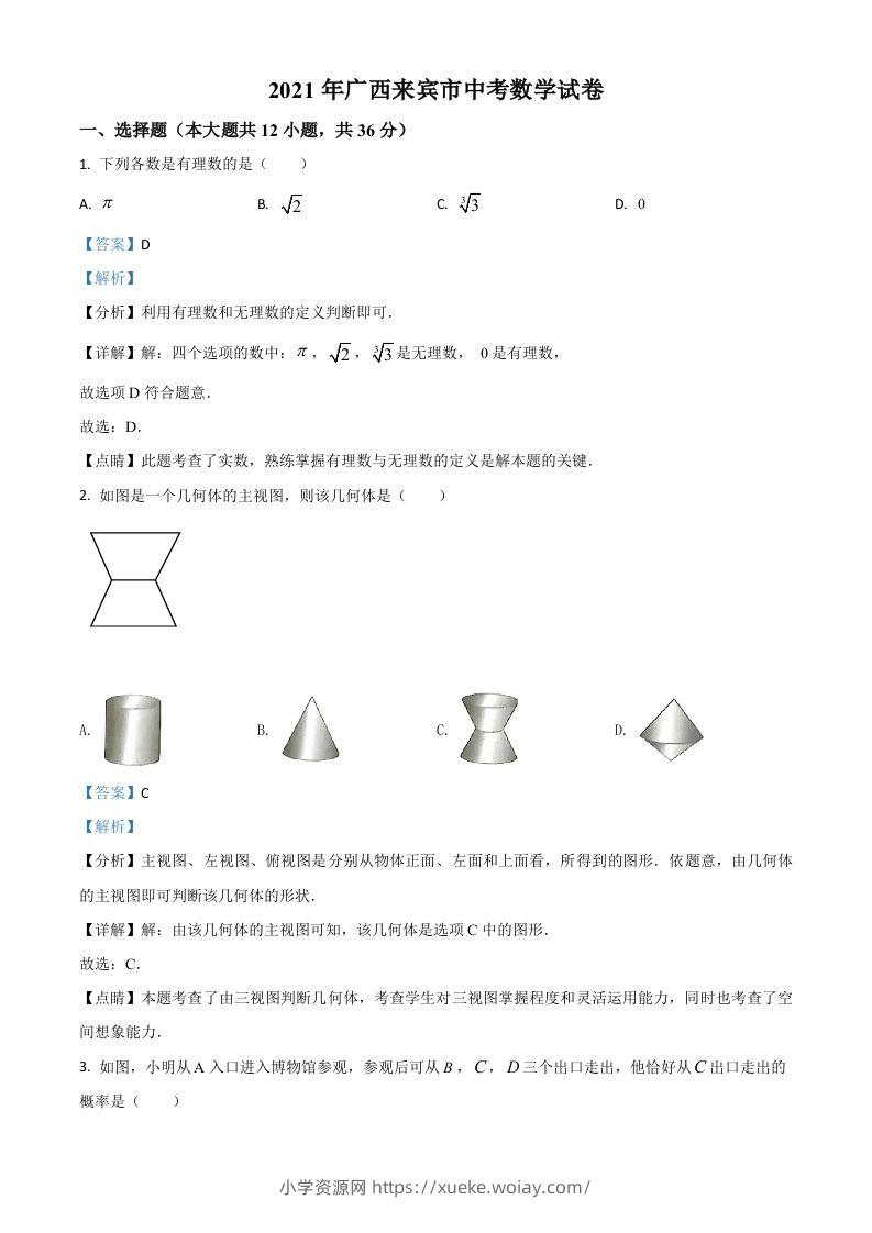 广西来宾市2021年中考数学真题（含答案）-六八学科资料网
