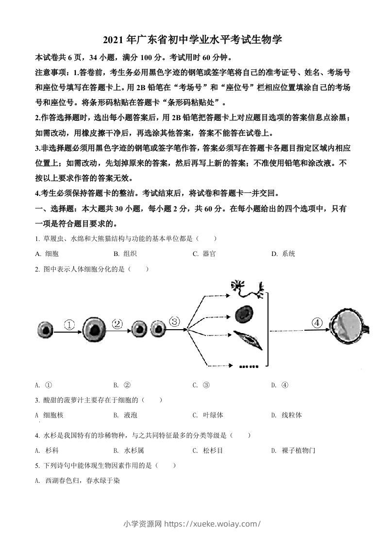 广东省2021年中考生物试题（空白卷）-六八学科资料网