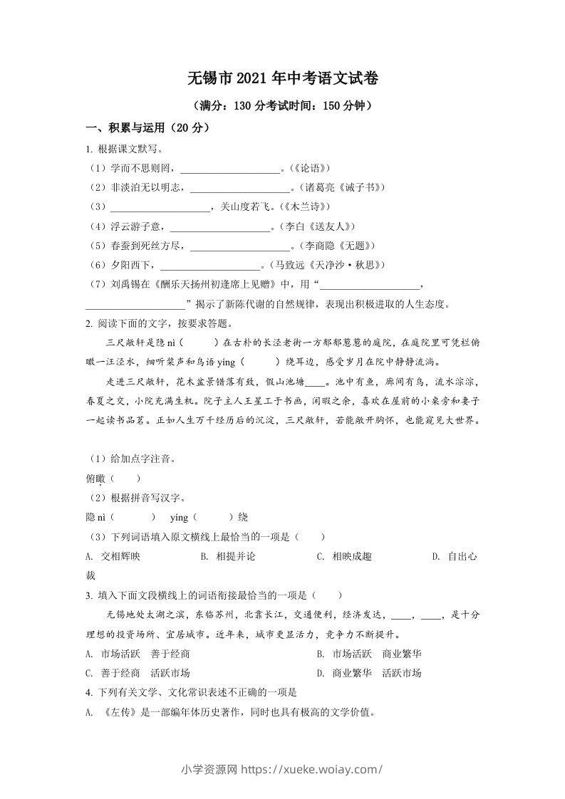 江苏省无锡市2021年中考语文试题（空白卷）-六八学科资料网