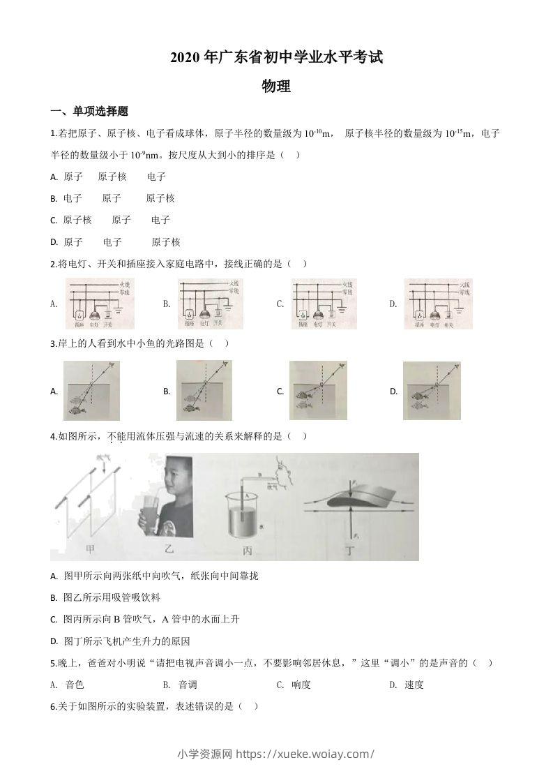 2020年广东省中考物理试题（空白卷）-六八学科资料网