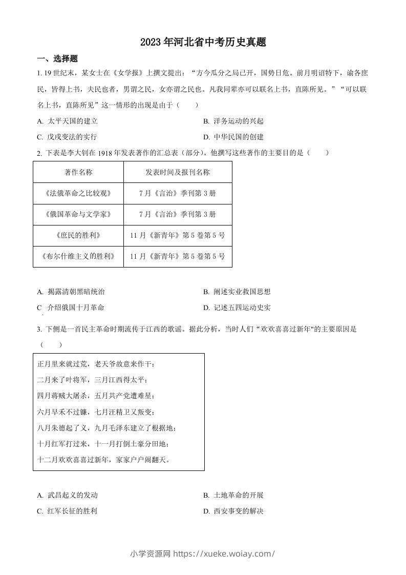 2023年河北省中考历史真题（空白卷）-六八学科资料网