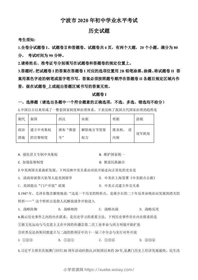 2020年浙江省宁波市初中学业水平考试历史试题（空白卷）-六八学科资料网