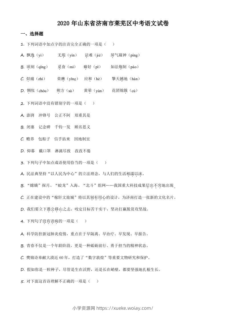 山东省济南市莱芜区2020年中考语文试题（空白卷）-六八学科资料网