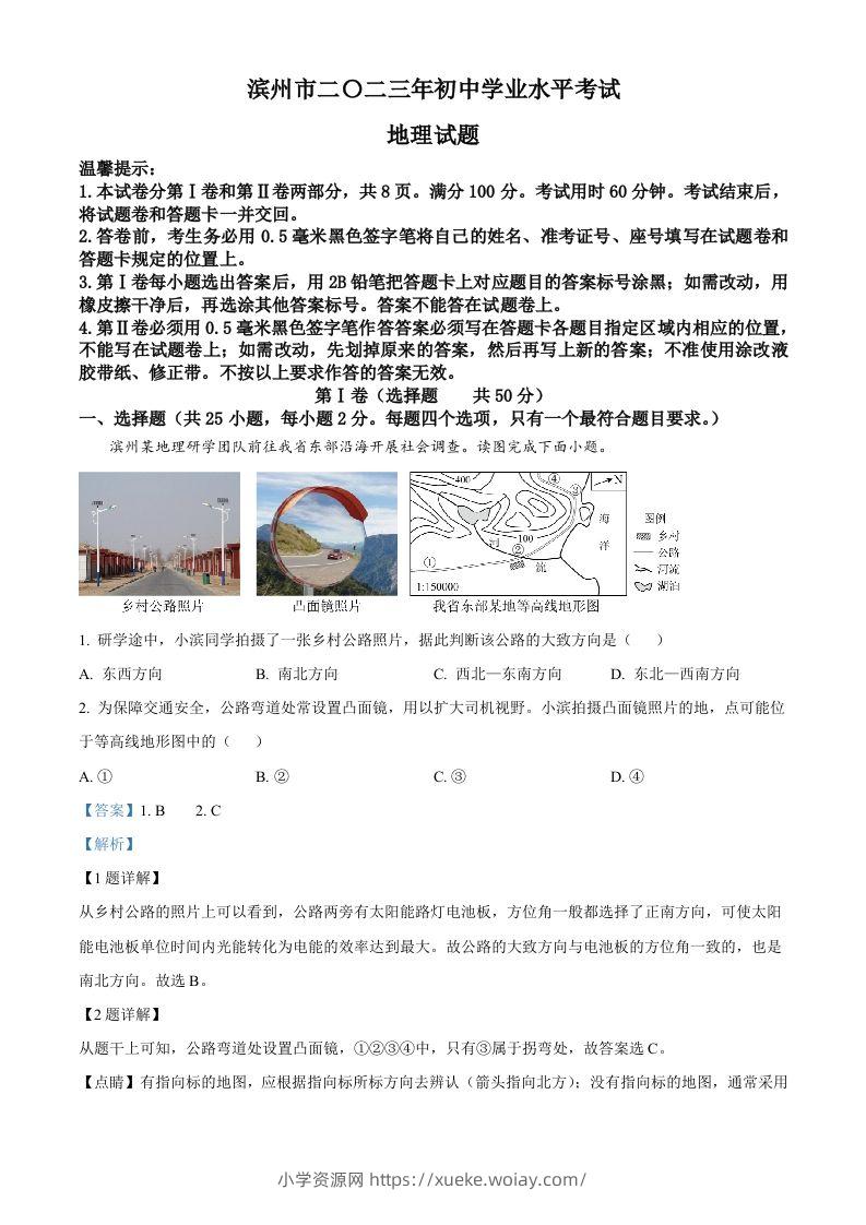 2023年山东省滨州市中考地理真题（含答案）-六八学科资料网