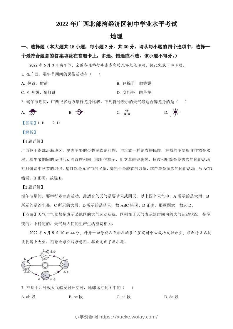 2022年广西北部湾经济区中考地理真题（含答案）-六八学科资料网