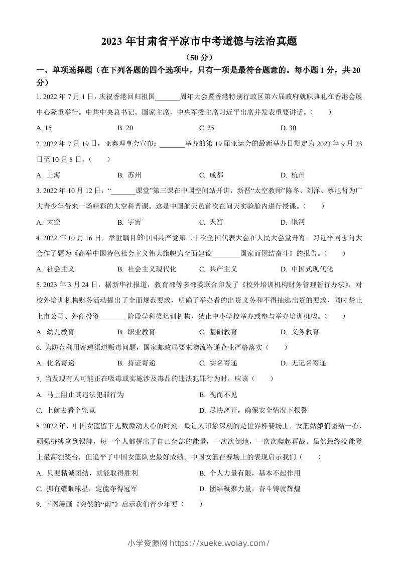 2023年甘肃省平凉市中考道德与法治真题（空白卷）-六八学科资料网