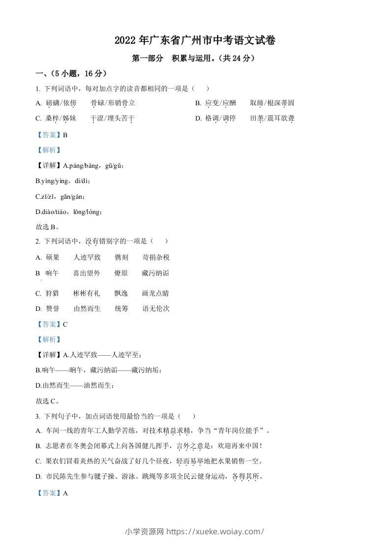 2022年广东省广州市中考语文真题（含答案）-六八学科资料网