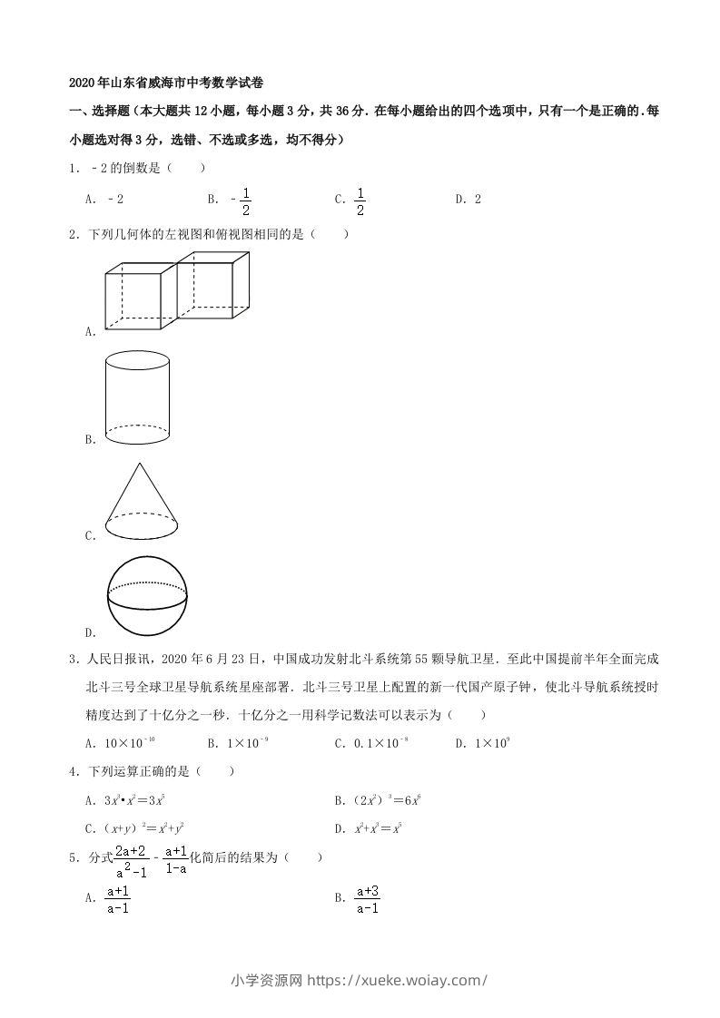 山东省威海市2020年中考数学试卷（含答案）-六八学科资料网