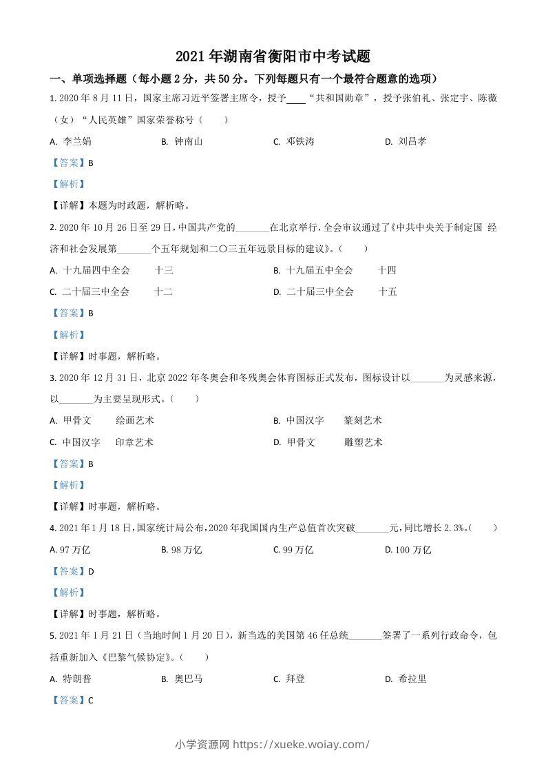 湖南省衡阳市2021年中考道德与法治试题（含答案）-六八学科资料网