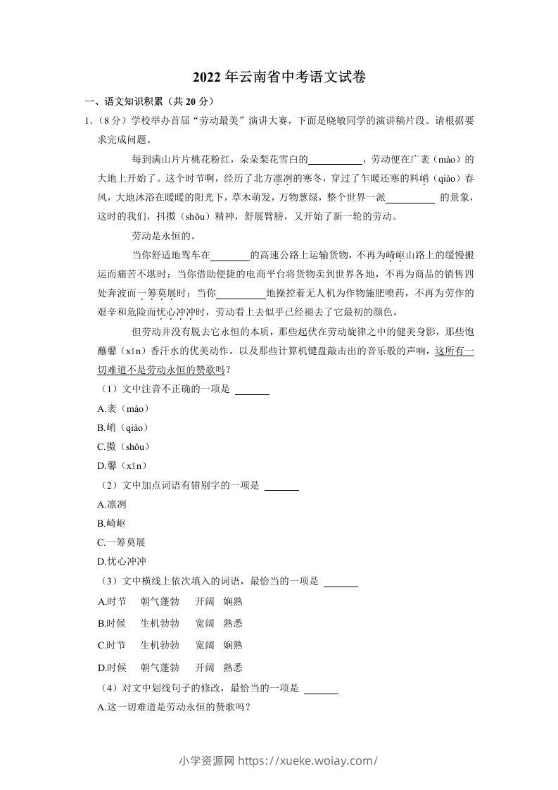 2022年云南省中考语文试卷-六八学科资料网