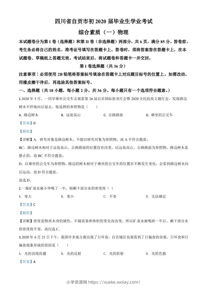 2020年四川省自贡市中考物理试题（含答案）-六八学科资料网