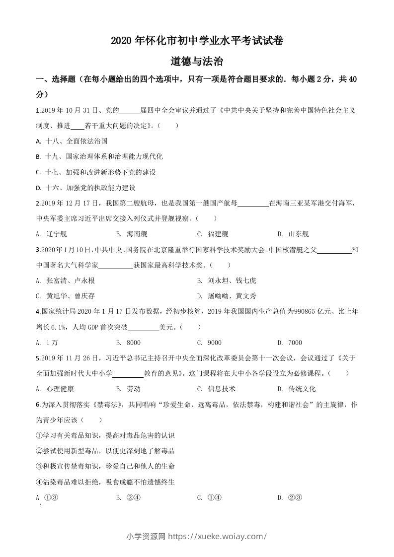 湖南省怀化市2020年中考道德与法治试题（空白卷）-六八学科资料网