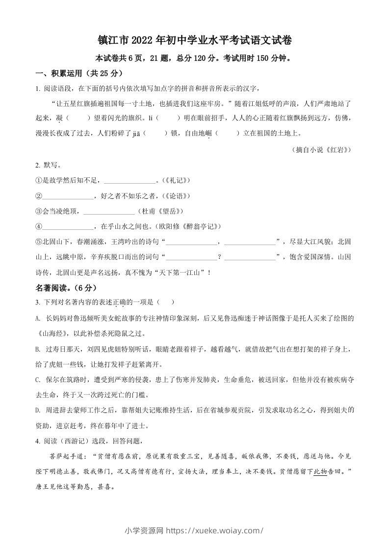 2022年江苏省镇江市中考语文真题（空白卷）-六八学科资料网
