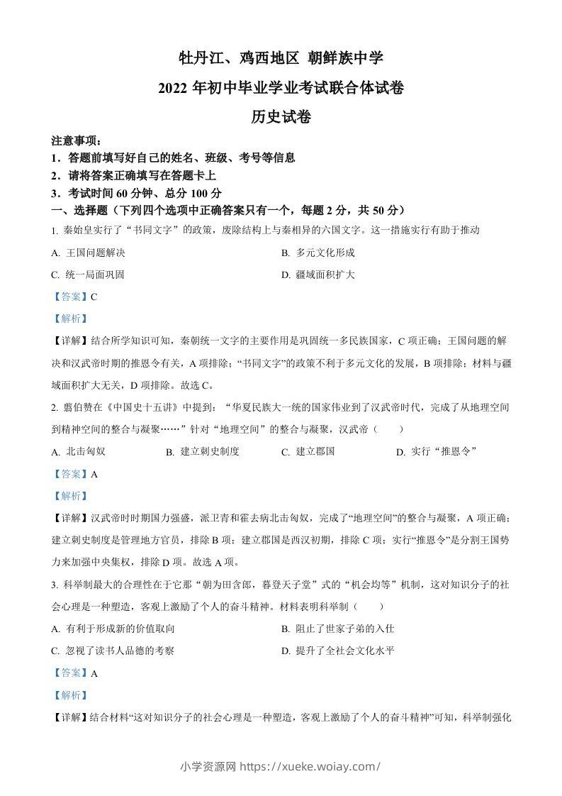 2022年黑龙江省牡丹江、鸡西地区朝鲜族学校中考历史真题（含答案）-六八学科资料网