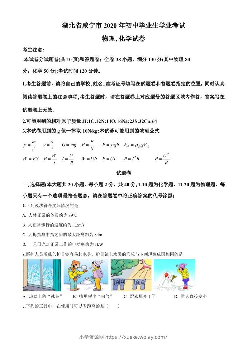 2020年湖北省咸宁市中考物理试题（空白卷）-六八学科资料网