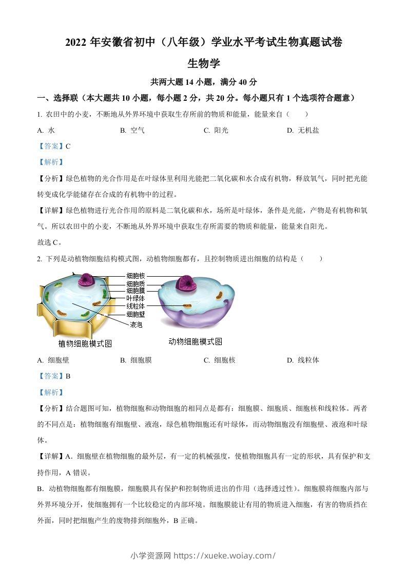 2022年安徽省中考生物真题（含答案）-六八学科资料网