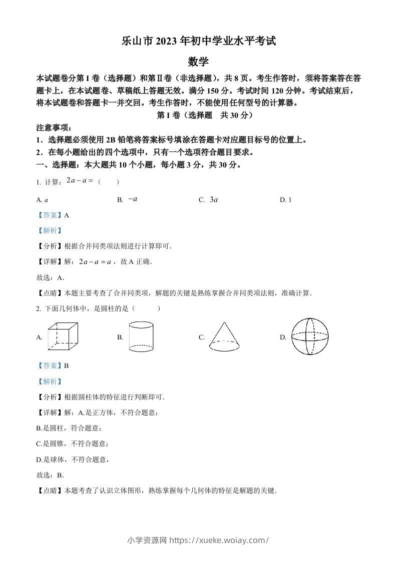 2023年四川省乐山市中考数学真题（含答案）-六八学科资料网