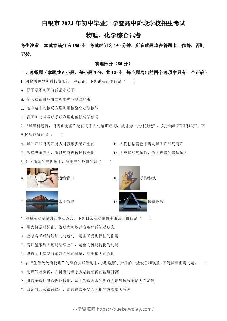 2024年甘肃省白银市中考物理试题（空白卷）-六八学科资料网