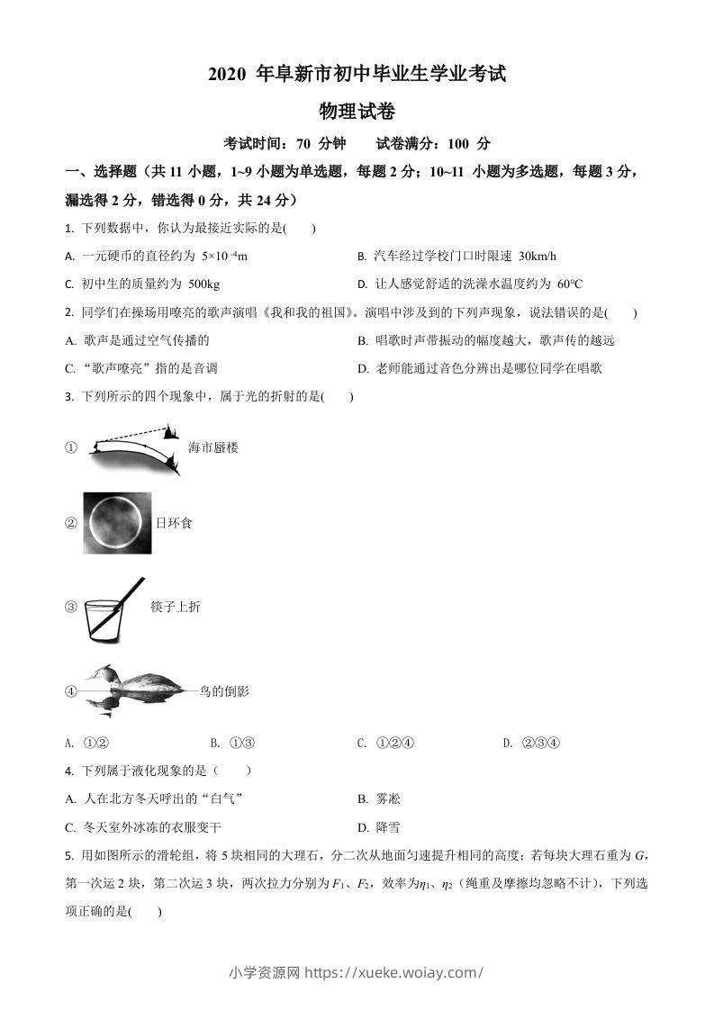 2020年辽宁省阜新市中考物理试题（空白卷）-六八学科资料网