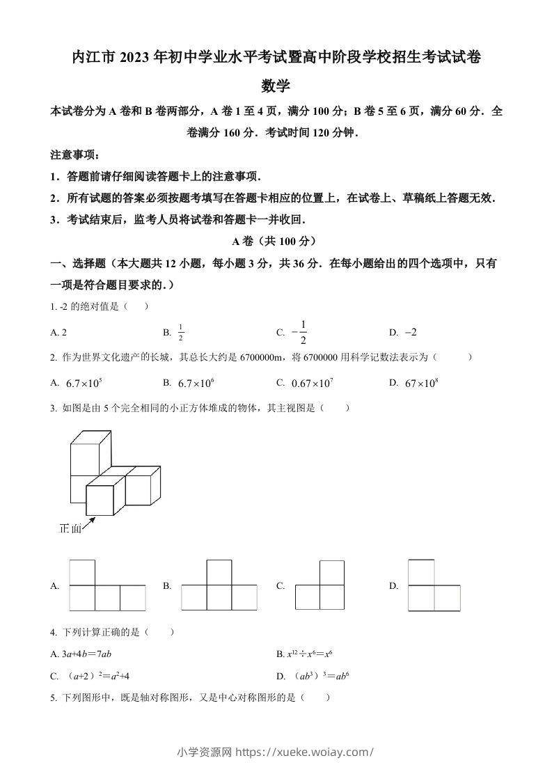 2023年四川省内江市中考数学真题（空白卷）-六八学科资料网