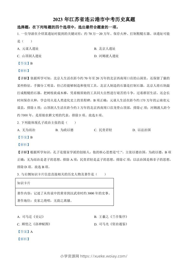 2023年江苏省连云港市中考历史真题（含答案）-六八学科资料网