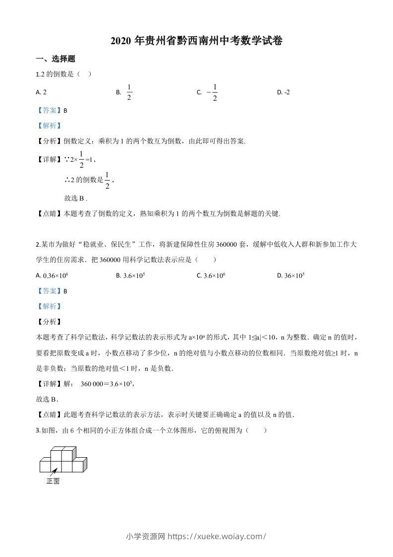 2020年贵州黔西南州中考数学试题（含答案）-六八学科资料网