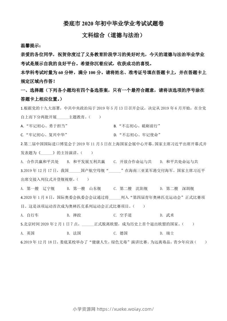 湖南省娄底市2020年中考道德与法治试题（空白卷）-六八学科资料网