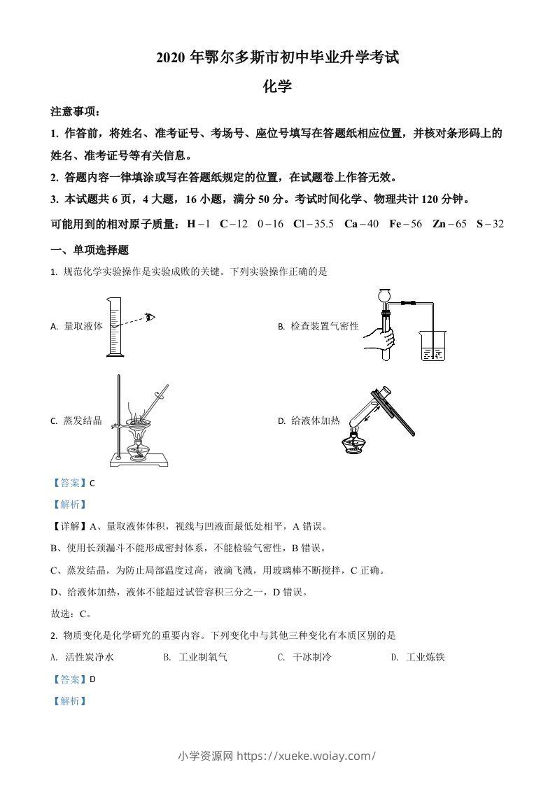 内蒙古鄂尔多斯市2020年中考化学试题（含答案）-六八学科资料网