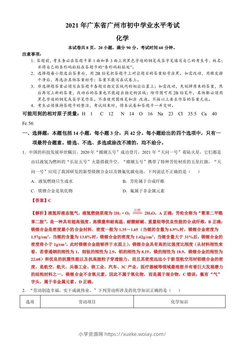 广东省广州市2021年初中学业水平考试化学试题（含答案）-六八学科资料网
